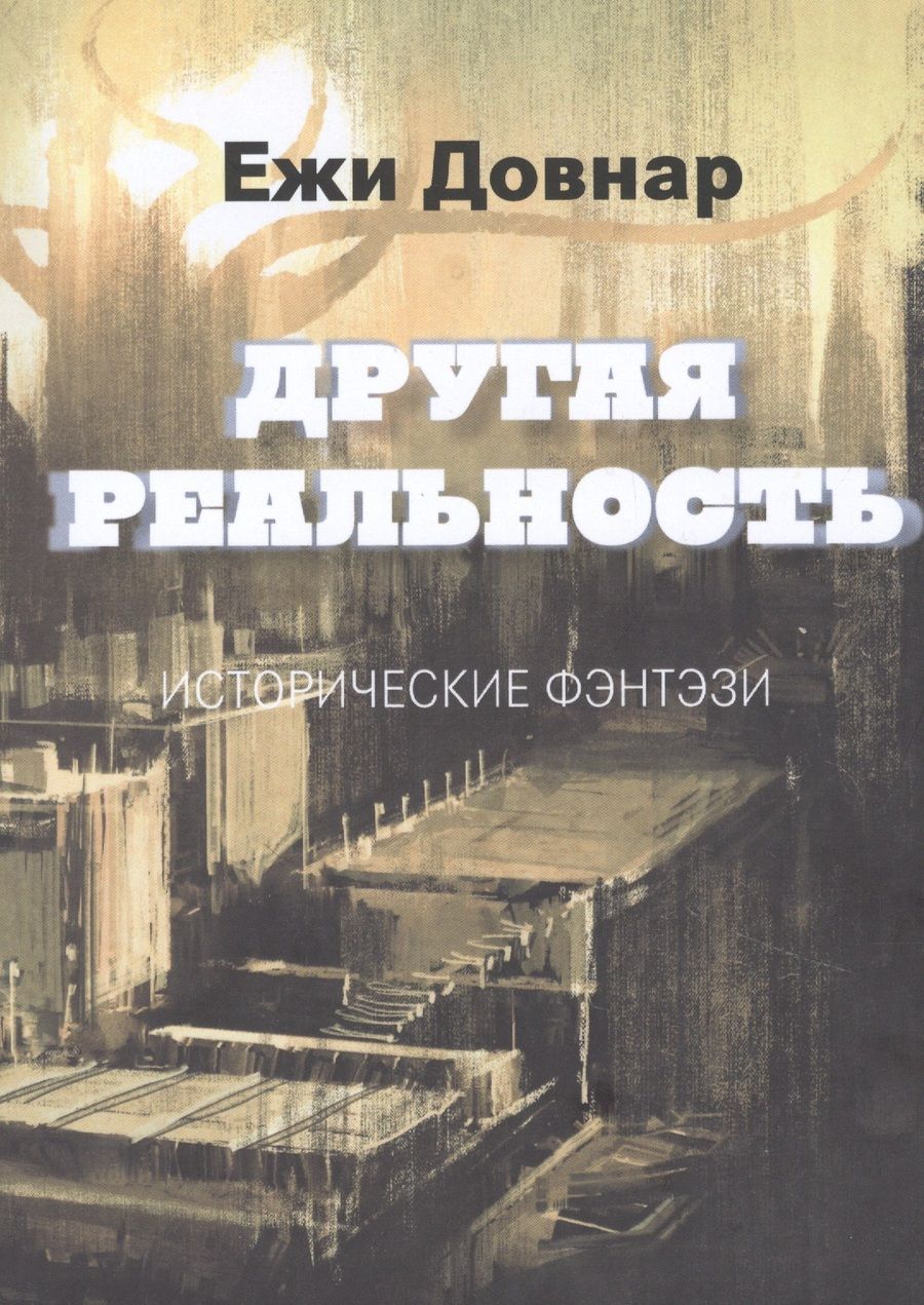 Обложка книги ": Другая реальность. Исторические фэнтэзи"