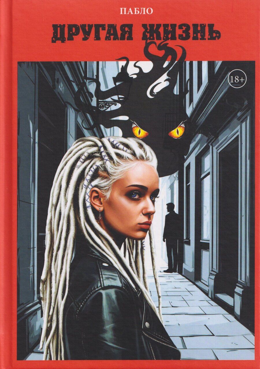 Обложка книги "Другая жизнь"