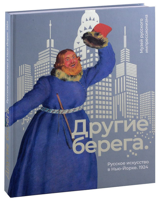 Обложка книги "Другие берега. Русское искусство в Нью-Йорке. 1924"