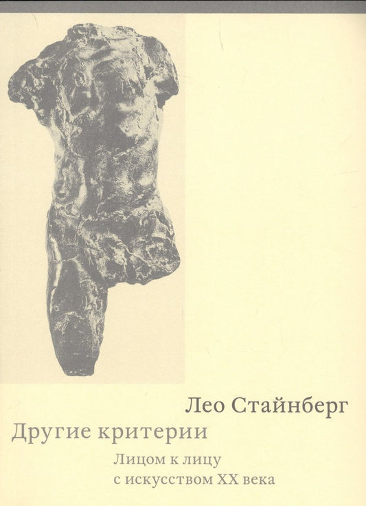 Обложка книги "Другие критерии. Лицом к лицу с искусством XX века"