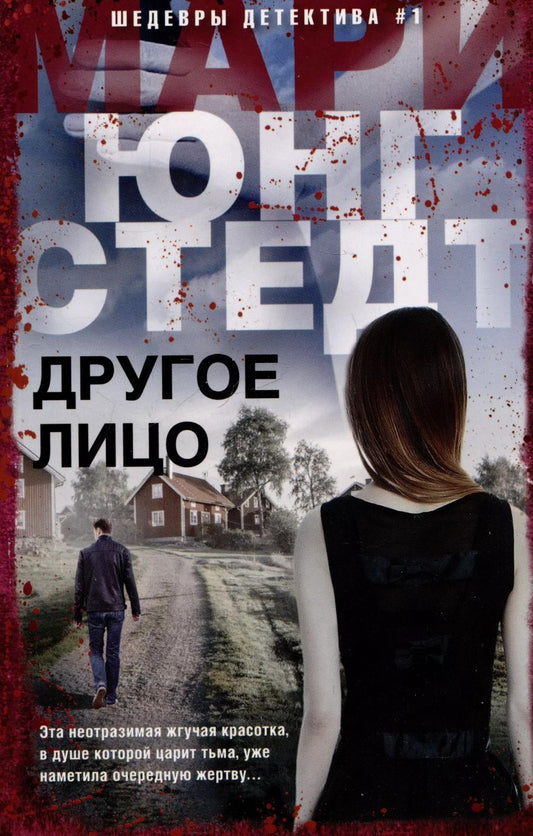 Обложка книги "Другое лицо"
