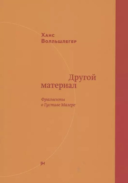 Обложка книги "Другой материал. Фрагменты о Густаве Малере"