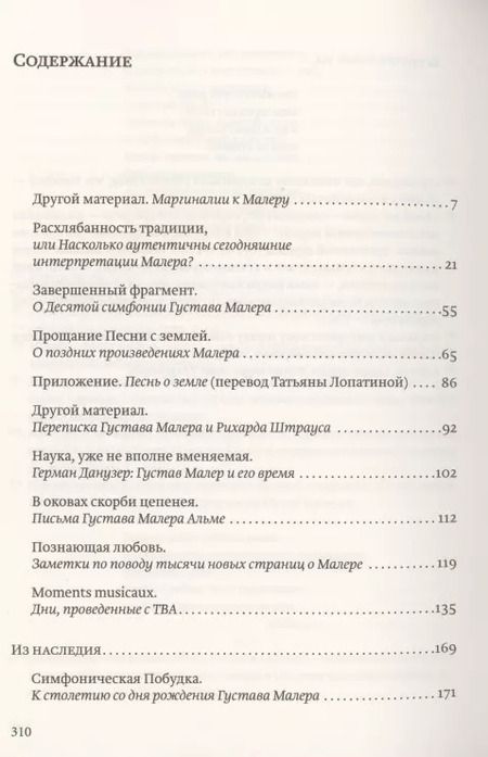 Фотография книги "Другой материал. Фрагменты о Густаве Малере"