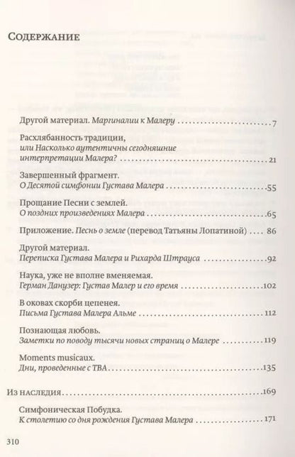 Фотография книги "Другой материал. Фрагменты о Густаве Малере"