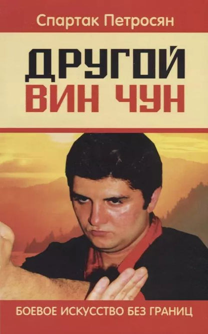 Обложка книги "Другой Вин Чун. 2-е изд. Боевое искусство без границ"