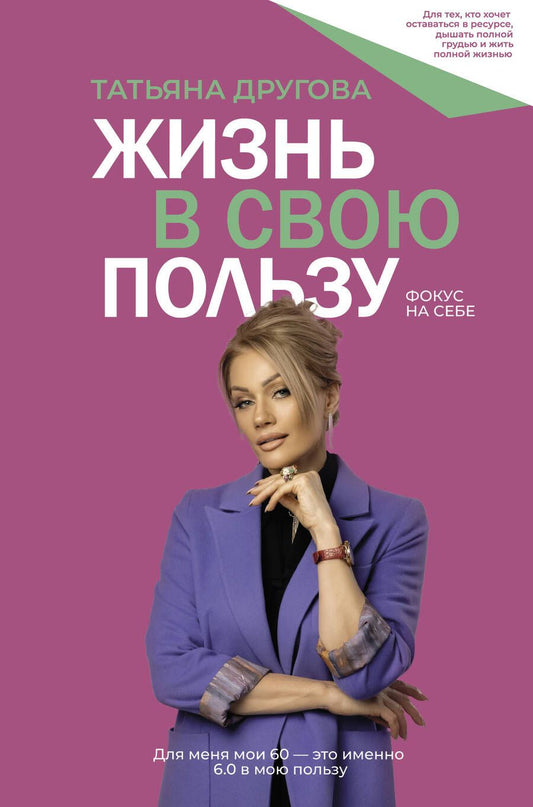 Обложка книги "Другова: Жизнь в свою пользу. Фокус на себе"