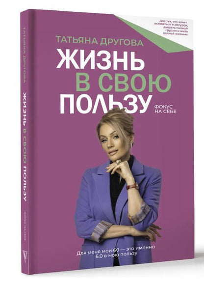 Фотография книги "Другова: Жизнь в свою пользу. Фокус на себе"