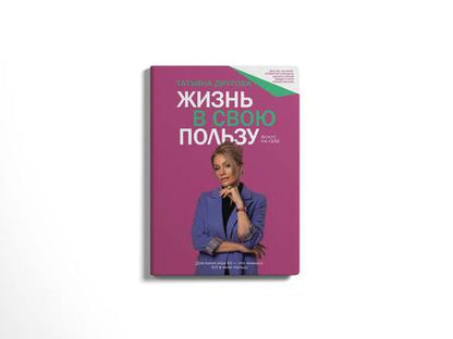 Фотография книги "Другова: Жизнь в свою пользу. Фокус на себе"