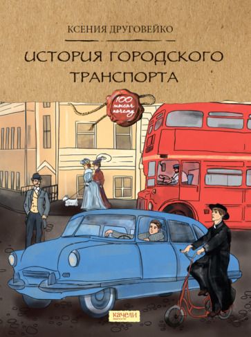 Обложка книги "Друговейко: История городского транспорта"