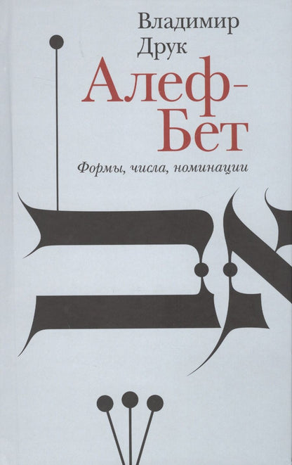 Обложка книги "Друк: Алеф-Бет. Формы, числа, номинации"