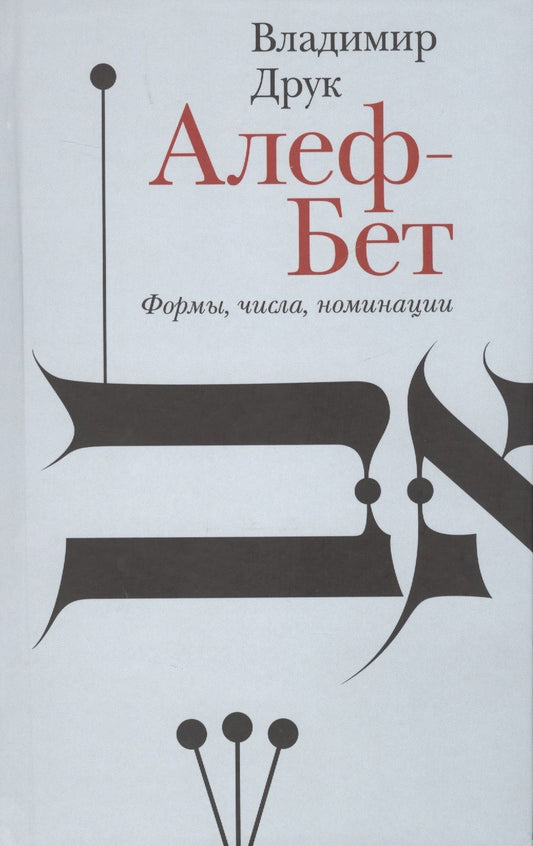 Обложка книги "Друк: Алеф-Бет. Формы, числа, номинации"