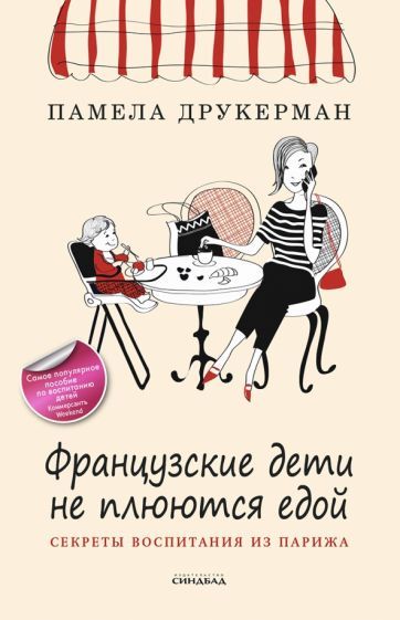 Обложка книги "Друкерман: Французские дети не плюются едой. Секреты воспитания из Парижа"