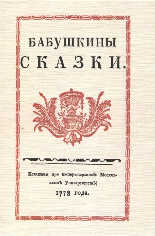Обложка книги "Друковцов: Бабушкины сказки"
