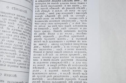 Фотография книги "Друковцов: Экономическое наставление дворянам, крестьянам, поварам и поварихам"