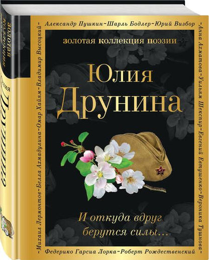 Фотография книги "Друнина: И откуда вдруг берутся силы..."