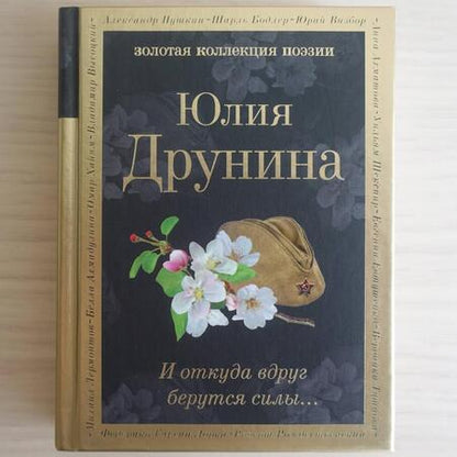 Фотография книги "Друнина: И откуда вдруг берутся силы..."