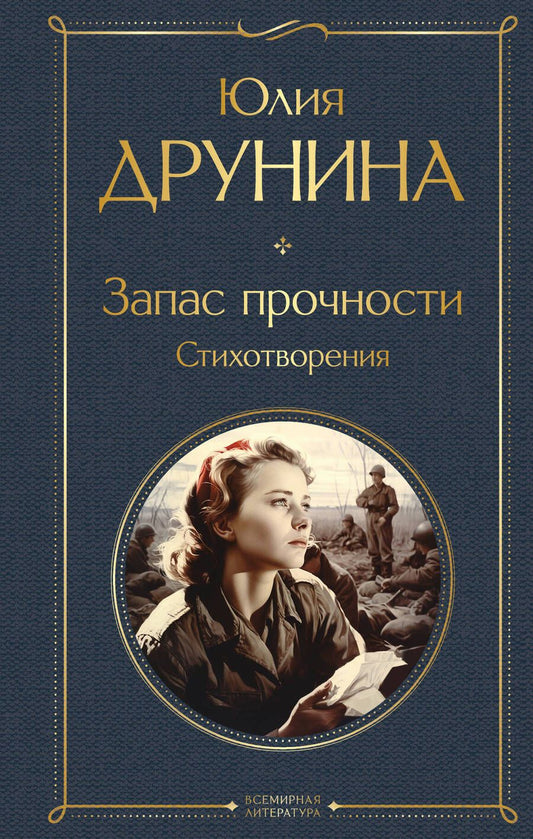 Обложка книги "Друнина: Запас прочности"