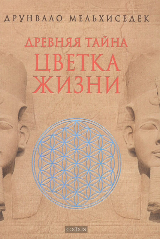 Обложка книги "Друнвало: Древняя Тайна Цветка Жизни. Т.1,2"