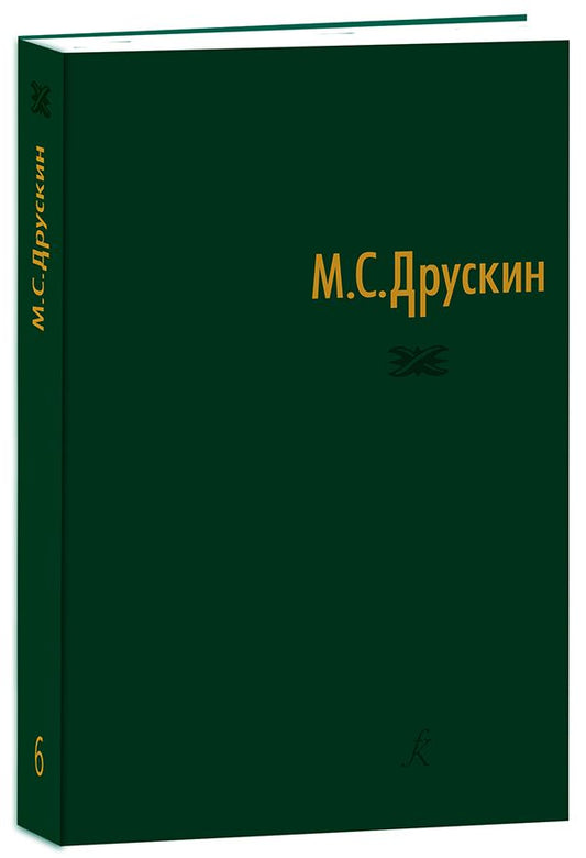 Обложка книги "Друскин: Собрание сочинений в семи томах. Том шестой. Избранные статьи"
