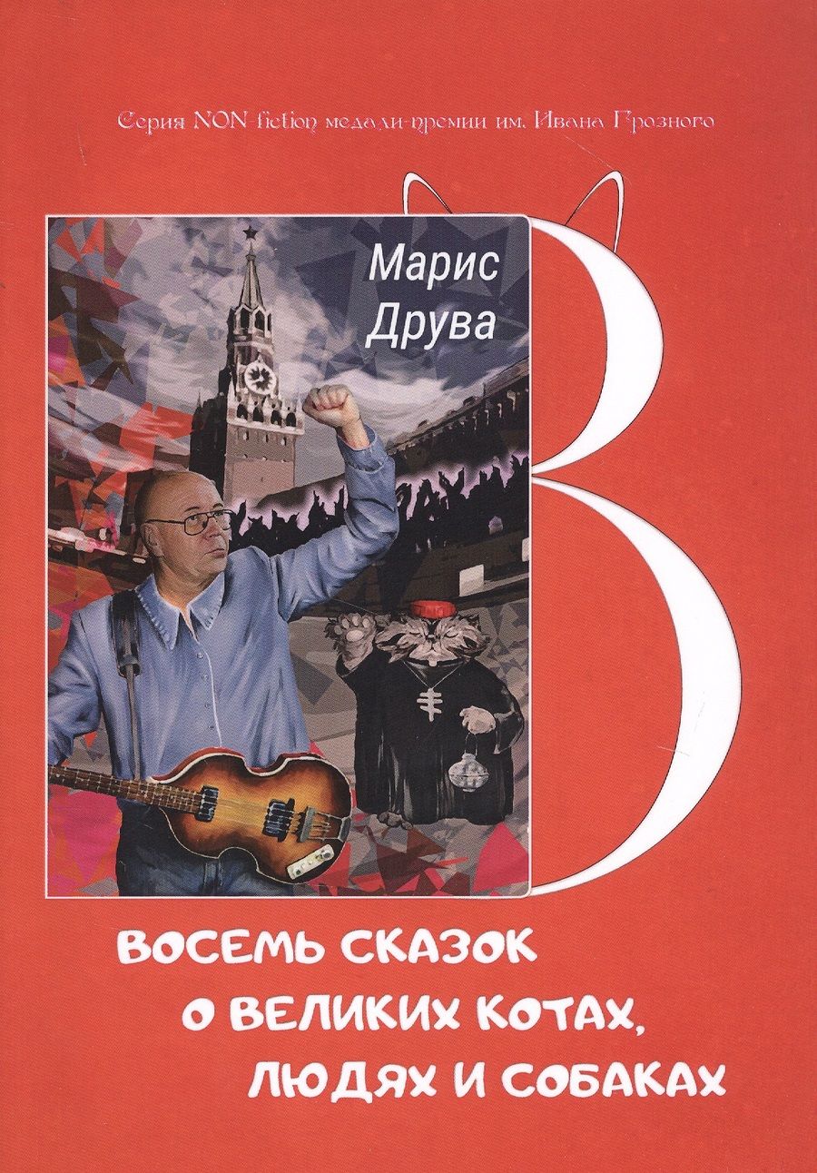 Обложка книги "Друва: Восемь сказок о великих котах, людях и собаках"