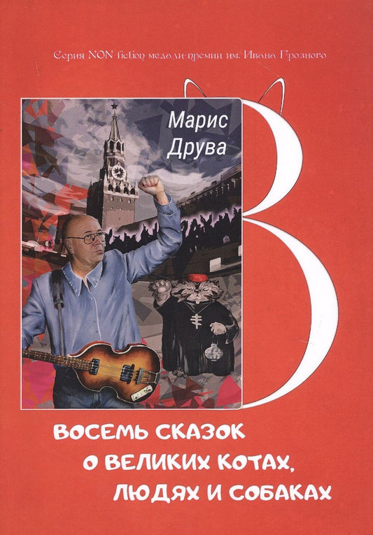 Обложка книги "Друва: Восемь сказок о великих котах, людях и собаках"