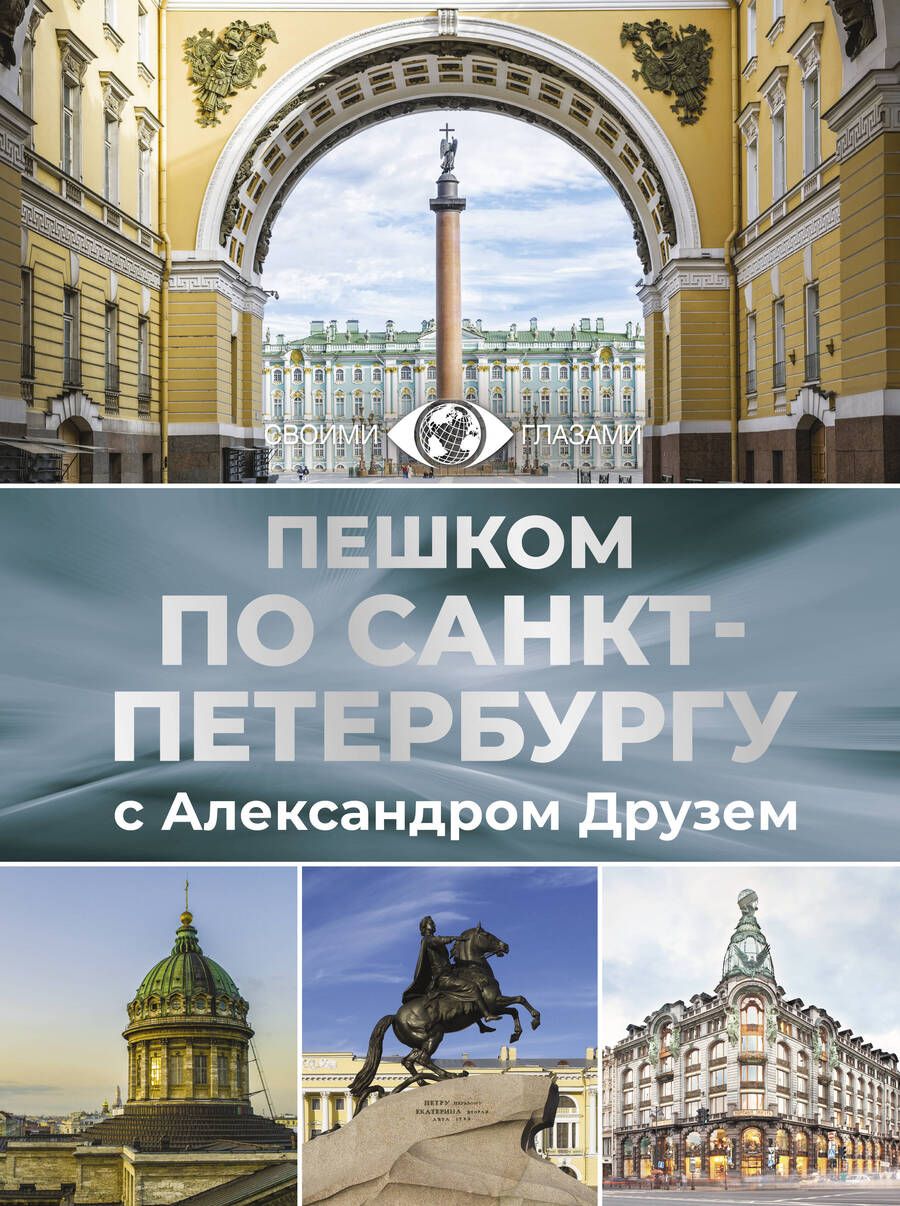 Обложка книги "Друзь Александр: Пешком по Санкт-Петербургу с Александром Друзем"