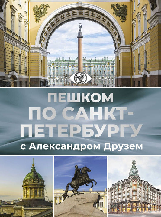 Обложка книги "Друзь Александр: Пешком по Санкт-Петербургу с Александром Друзем"