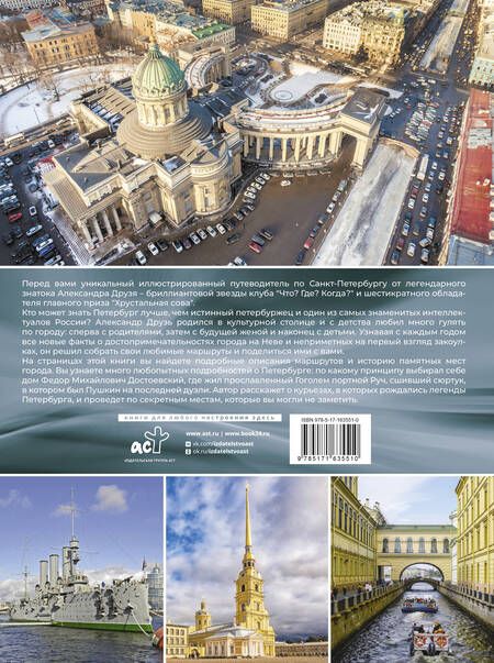 Фотография книги "Друзь Александр: Пешком по Санкт-Петербургу с Александром Друзем"