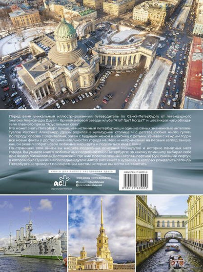 Фотография книги "Друзь Александр: Пешком по Санкт-Петербургу с Александром Друзем"