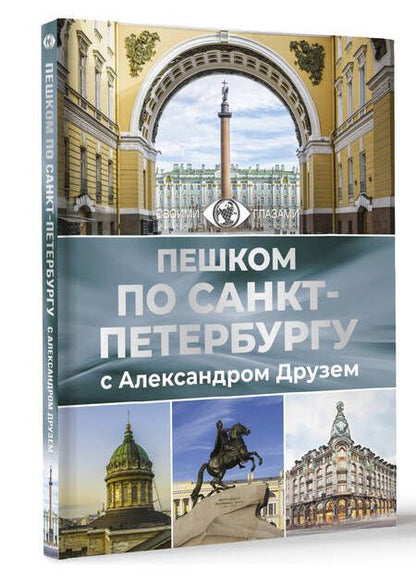 Фотография книги "Друзь Александр: Пешком по Санкт-Петербургу с Александром Друзем"