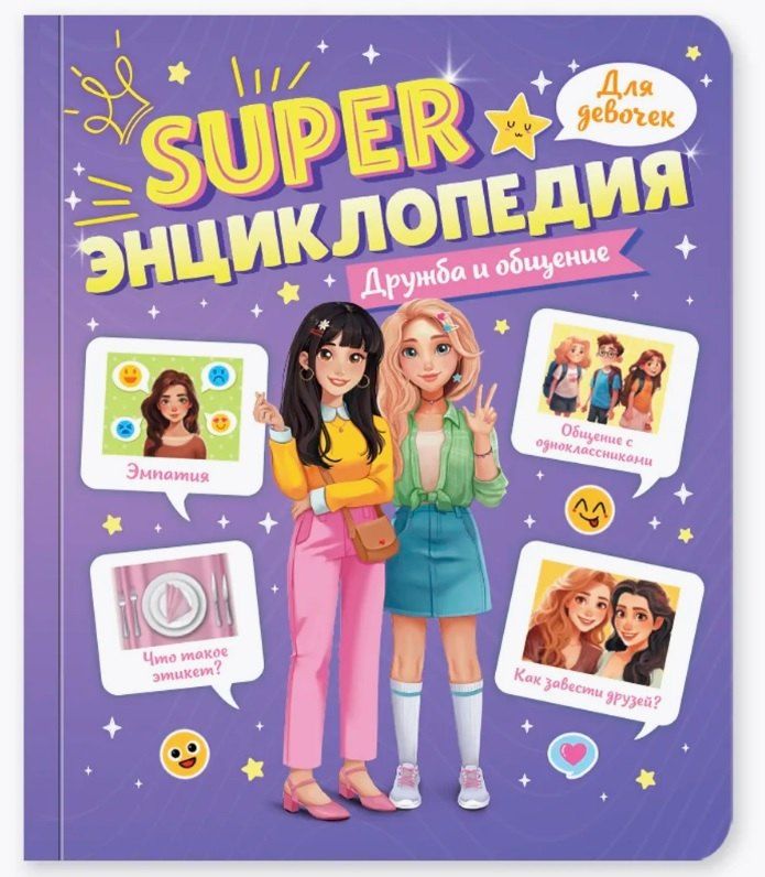 Обложка книги "Дружба и общение. Super энциклопедия для девочек"