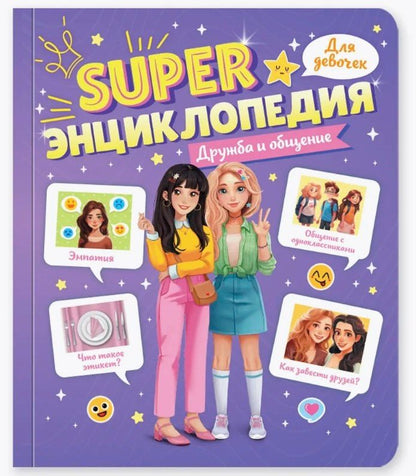 Обложка книги "Дружба и общение. Super энциклопедия для девочек"