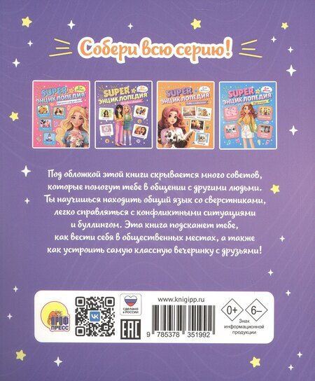 Фотография книги "Дружба и общение. Super энциклопедия для девочек"