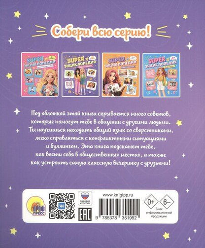 Фотография книги "Дружба и общение. Super энциклопедия для девочек"