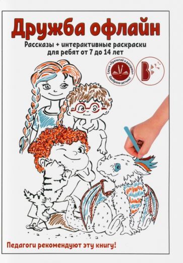 Обложка книги "Дружба офлайн"
