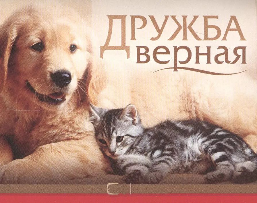 Обложка книги "Дружба верная"