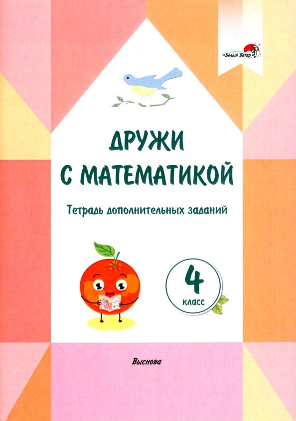 Обложка книги "Дружи с математикой. 4 класс. Тетрадь дополнительных заданий"