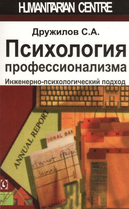 Обложка книги "Дружилов: Психология профессионализма. Инженерно-психологический подход"