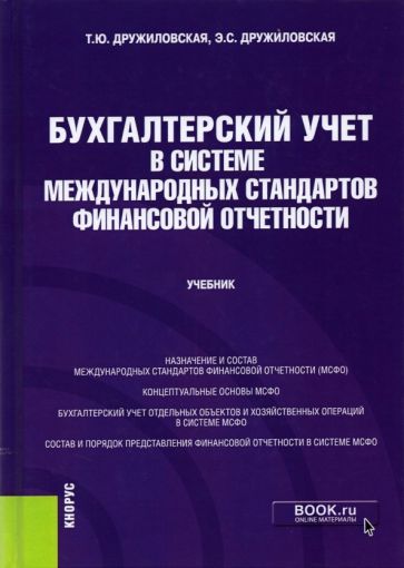 Обложка книги "Дружиловская, Дружиловская: Бухгалтерский учет в системе международных стандартов финансовой отчетности. Учебник"