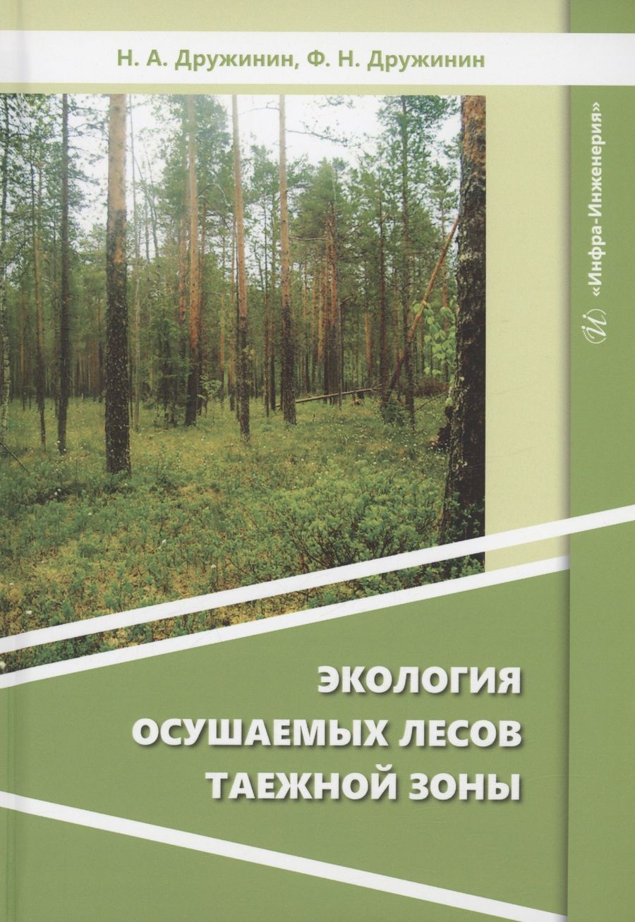 Обложка книги "Дружинин, Дружинин: Экология осушаемых лесов таежной зоны. Монография"