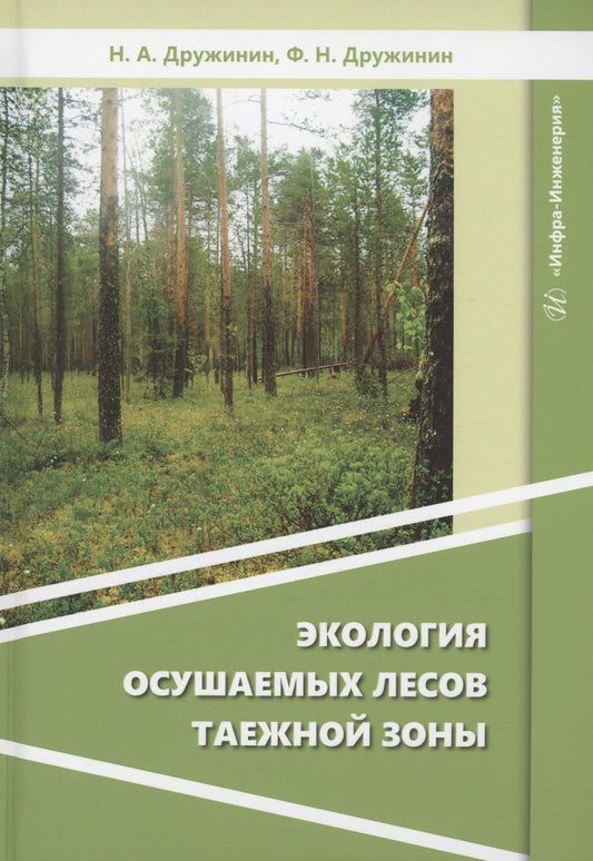Обложка книги "Дружинин, Дружинин: Экология осушаемых лесов таежной зоны. Монография"