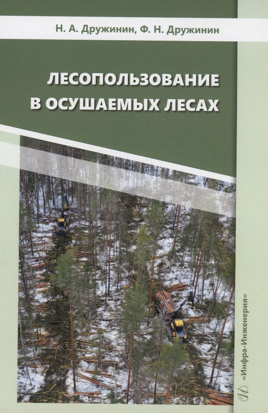 Обложка книги "Дружинин, Дружинин: Лесопользование в осушаемых лесах. Монография"