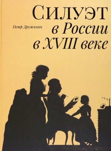 Обложка книги "Дружинин: Силуэт в России в XVIII веке"