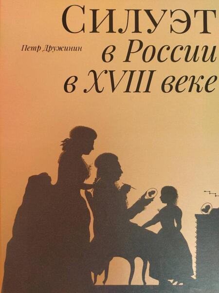 Фотография книги "Дружинин: Силуэт в России в XVIII веке"