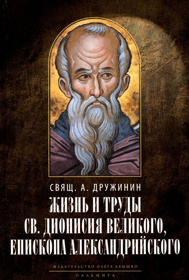 Обложка книги "Дружинин: Жизнь и труды святителя Дионисия Великого, епископа Александрийского"