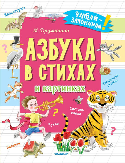 Обложка книги "Дружинина: Азбука в стихах и картинках"