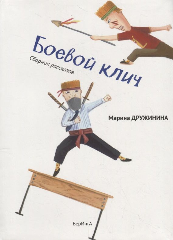 Обложка книги "Дружинина: Боевой клич!"