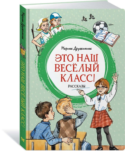 Обложка книги "Дружинина: Это наш весёлый класс! Рассказы"