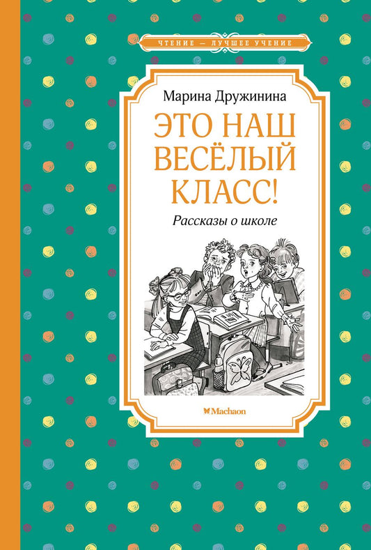 Обложка книги "Дружинина: Это наш весёлый класс! Рассказы о школе"