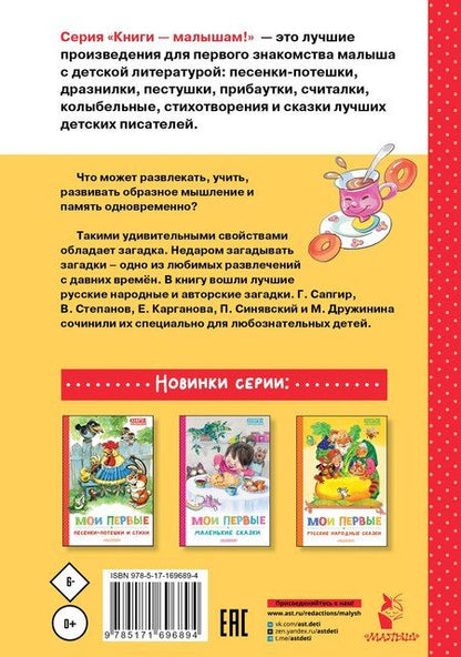 Фотография книги "Дружинина, Карганова, Степанов: Мои первые загадки"